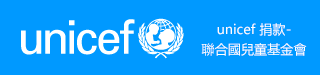 unicef 捐款-聯合國兒童基金會